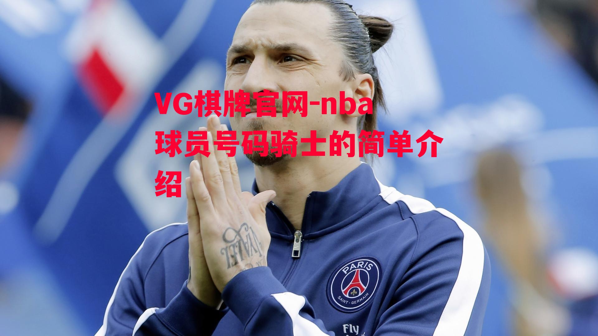 nba球员号码骑士的简单介绍