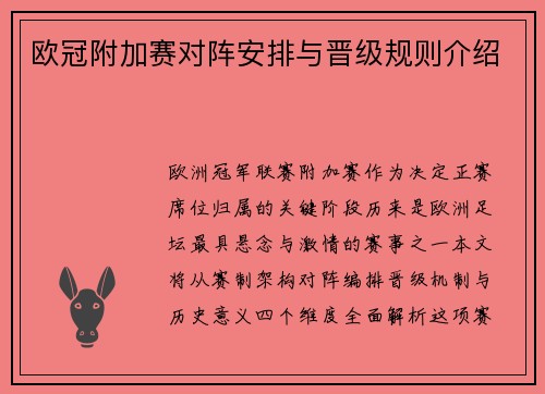 欧冠附加赛对阵安排与晋级规则介绍