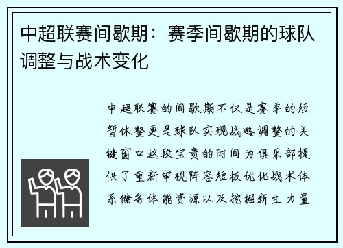中超联赛间歇期：赛季间歇期的球队调整与战术变化