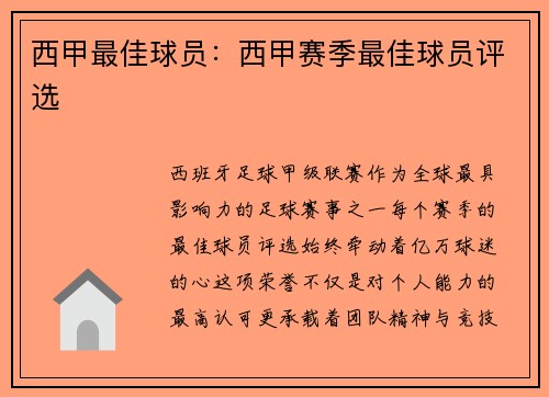 西甲最佳球员：西甲赛季最佳球员评选