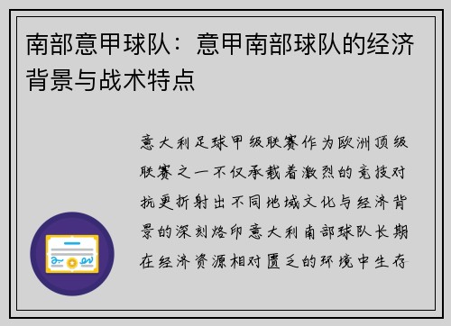 南部意甲球队：意甲南部球队的经济背景与战术特点