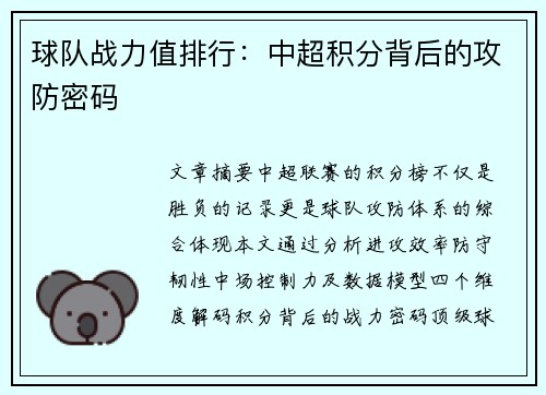 球队战力值排行：中超积分背后的攻防密码