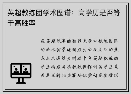 英超教练团学术图谱：高学历是否等于高胜率