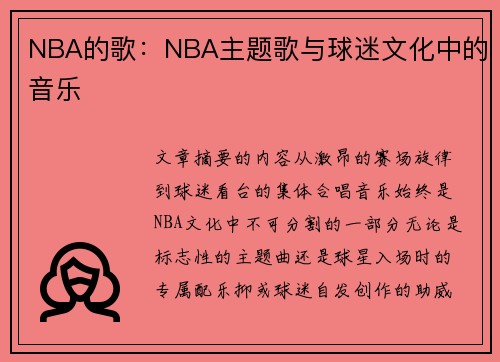 NBA的歌：NBA主题歌与球迷文化中的音乐