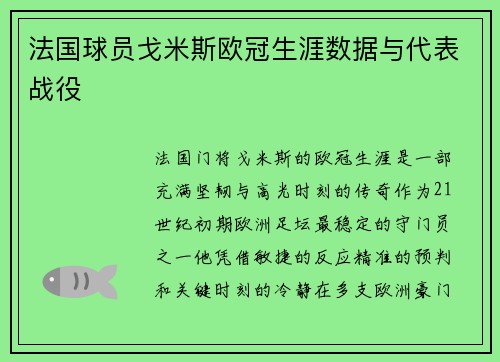 法国球员戈米斯欧冠生涯数据与代表战役