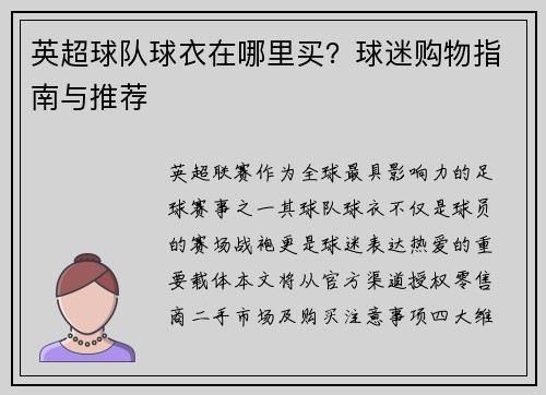 英超球队球衣在哪里买？球迷购物指南与推荐