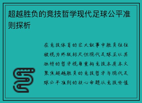 超越胜负的竞技哲学现代足球公平准则探析