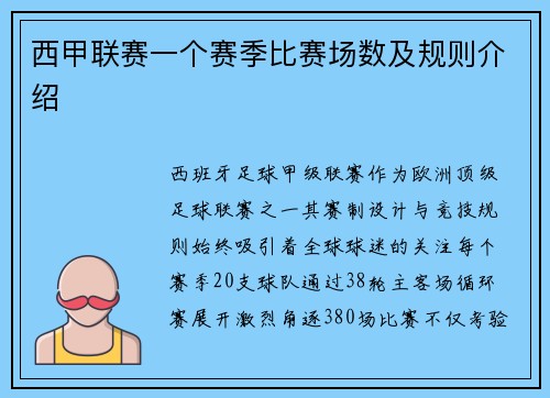 西甲联赛一个赛季比赛场数及规则介绍
