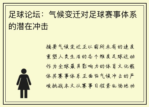 足球论坛：气候变迁对足球赛事体系的潜在冲击