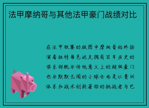 法甲摩纳哥与其他法甲豪门战绩对比