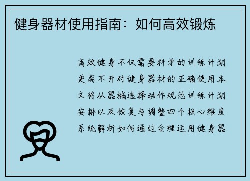 健身器材使用指南：如何高效锻炼
