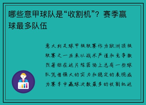 哪些意甲球队是“收割机”？赛季赢球最多队伍