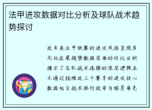 法甲进攻数据对比分析及球队战术趋势探讨