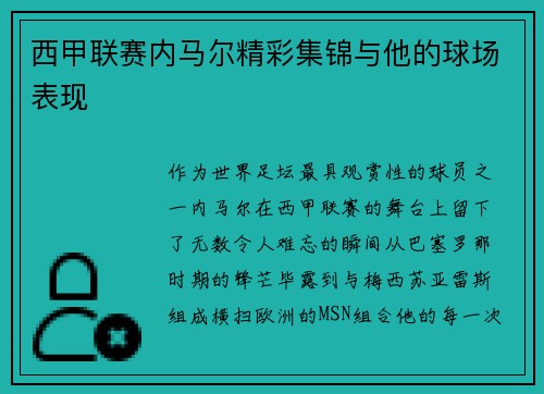西甲联赛内马尔精彩集锦与他的球场表现