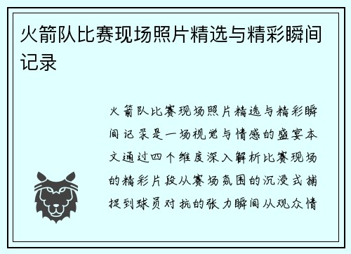 火箭队比赛现场照片精选与精彩瞬间记录