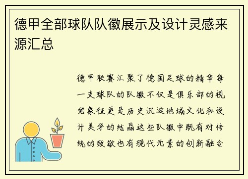 德甲全部球队队徽展示及设计灵感来源汇总