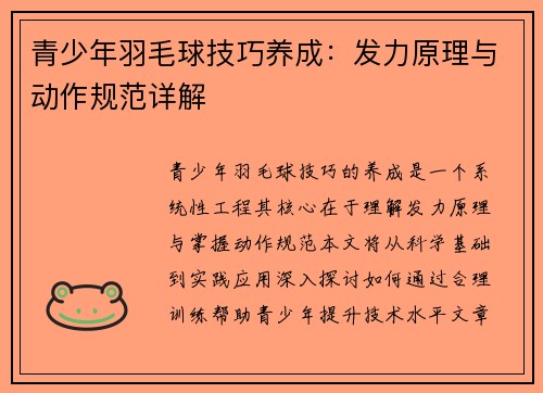 青少年羽毛球技巧养成：发力原理与动作规范详解