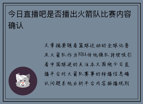 今日直播吧是否播出火箭队比赛内容确认