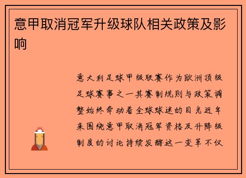 意甲取消冠军升级球队相关政策及影响