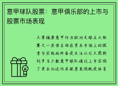 意甲球队股票：意甲俱乐部的上市与股票市场表现