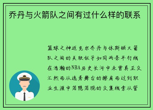 乔丹与火箭队之间有过什么样的联系