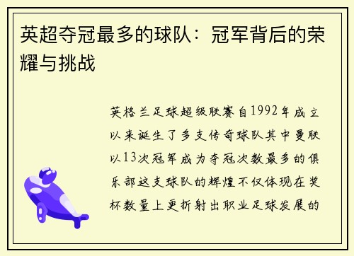 英超夺冠最多的球队：冠军背后的荣耀与挑战