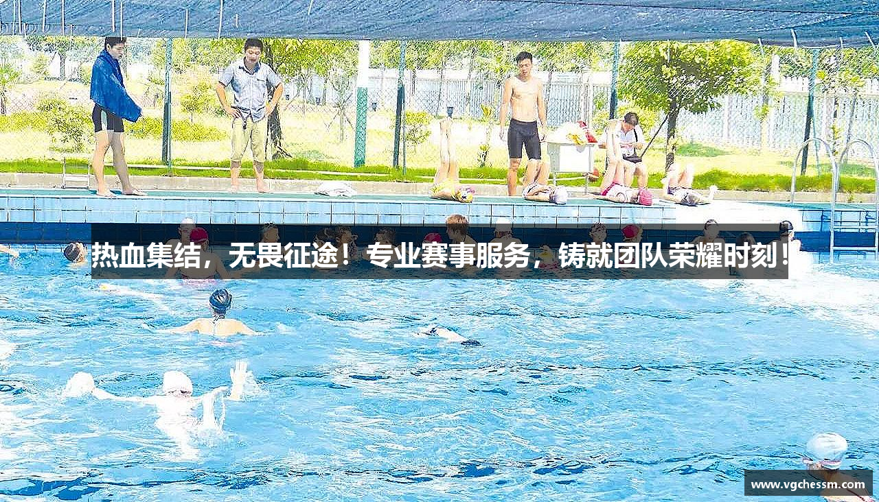 热血集结，无畏征途！专业赛事服务，铸就团队荣耀时刻！