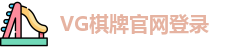 VG棋牌