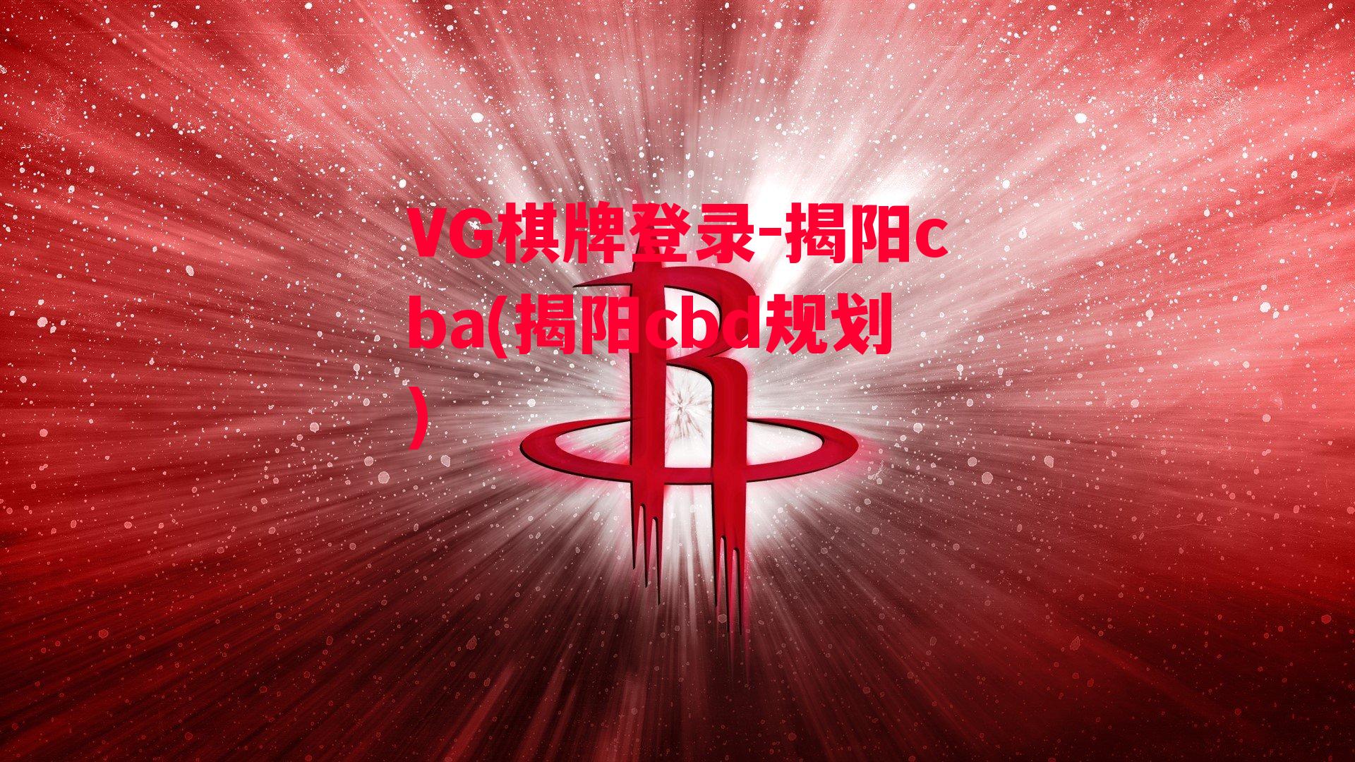 VG棋牌登录-揭阳cba(揭阳cbd规划)