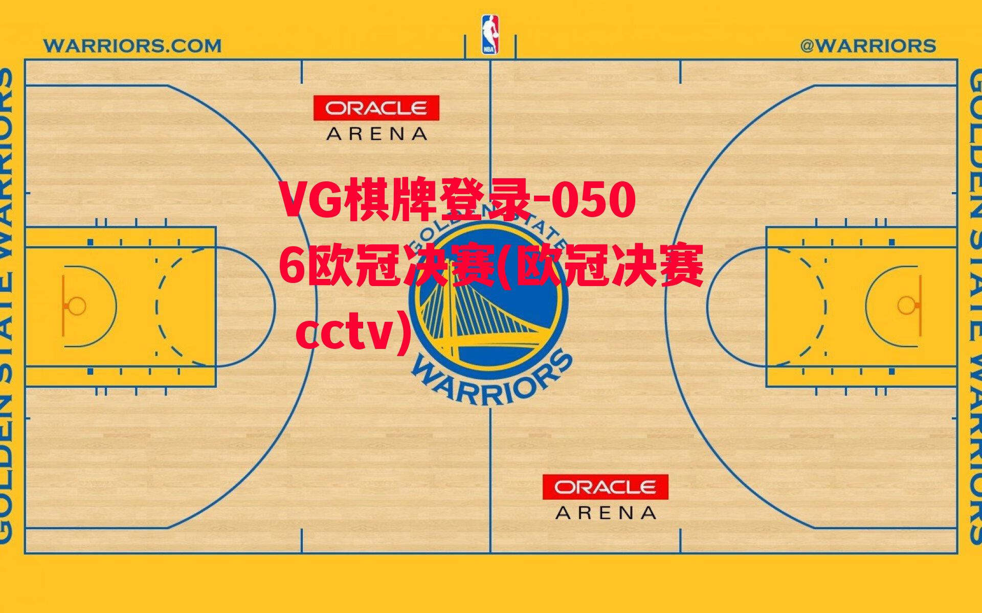 VG棋牌登录-0506欧冠决赛(欧冠决赛 cctv)