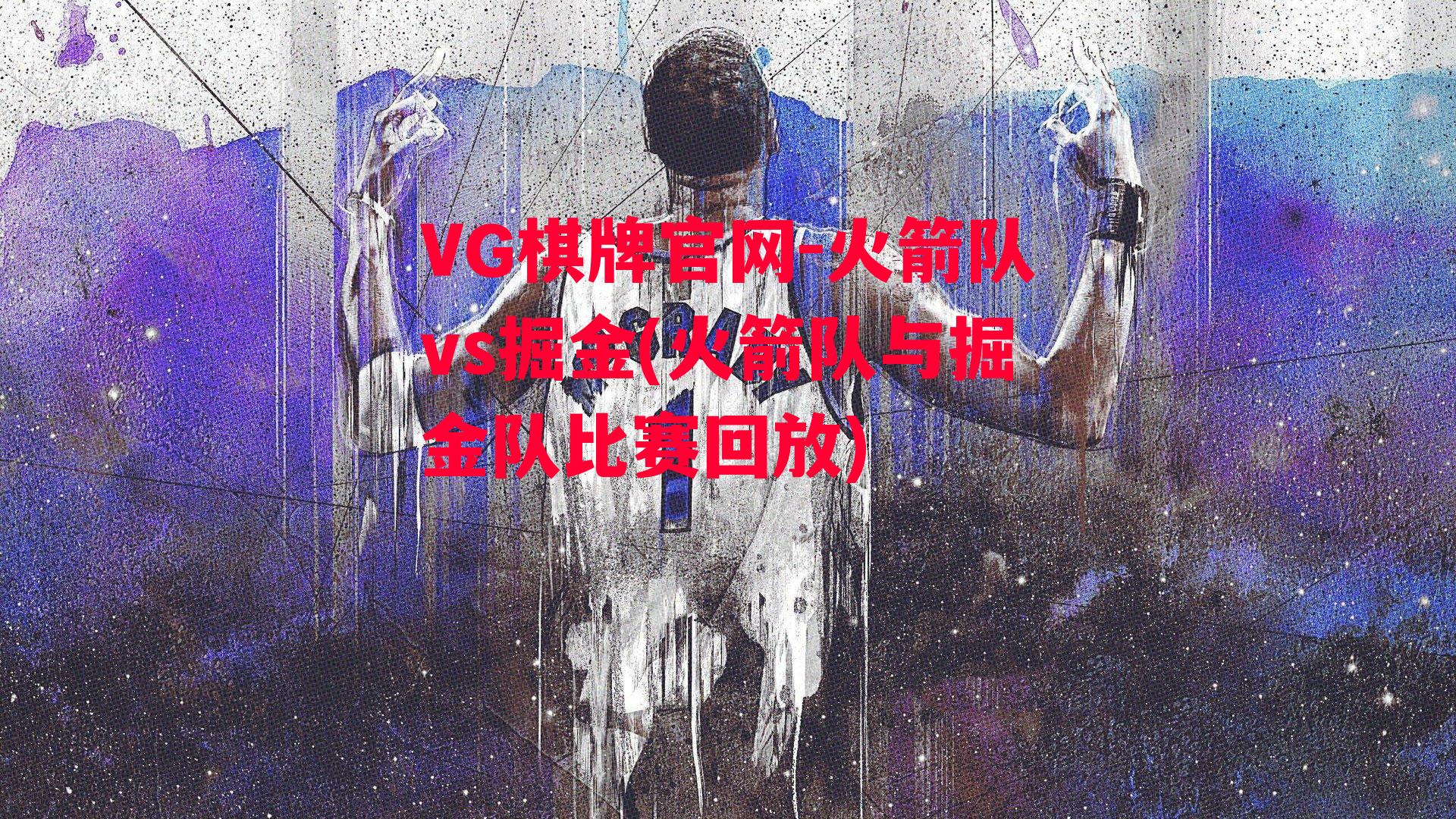 VG棋牌官网-火箭队vs掘金(火箭队与掘金队比赛回放)