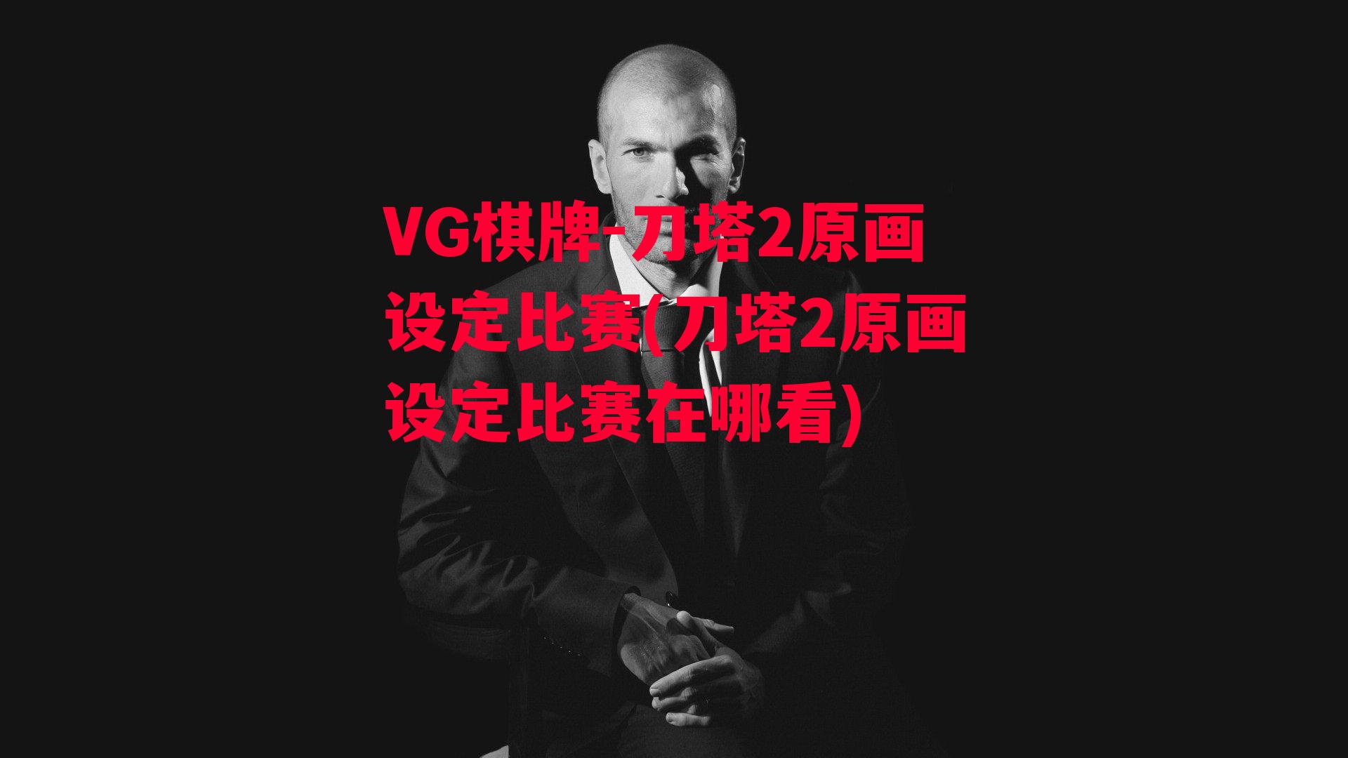 VG棋牌-刀塔2原画设定比赛(刀塔2原画设定比赛在哪看)