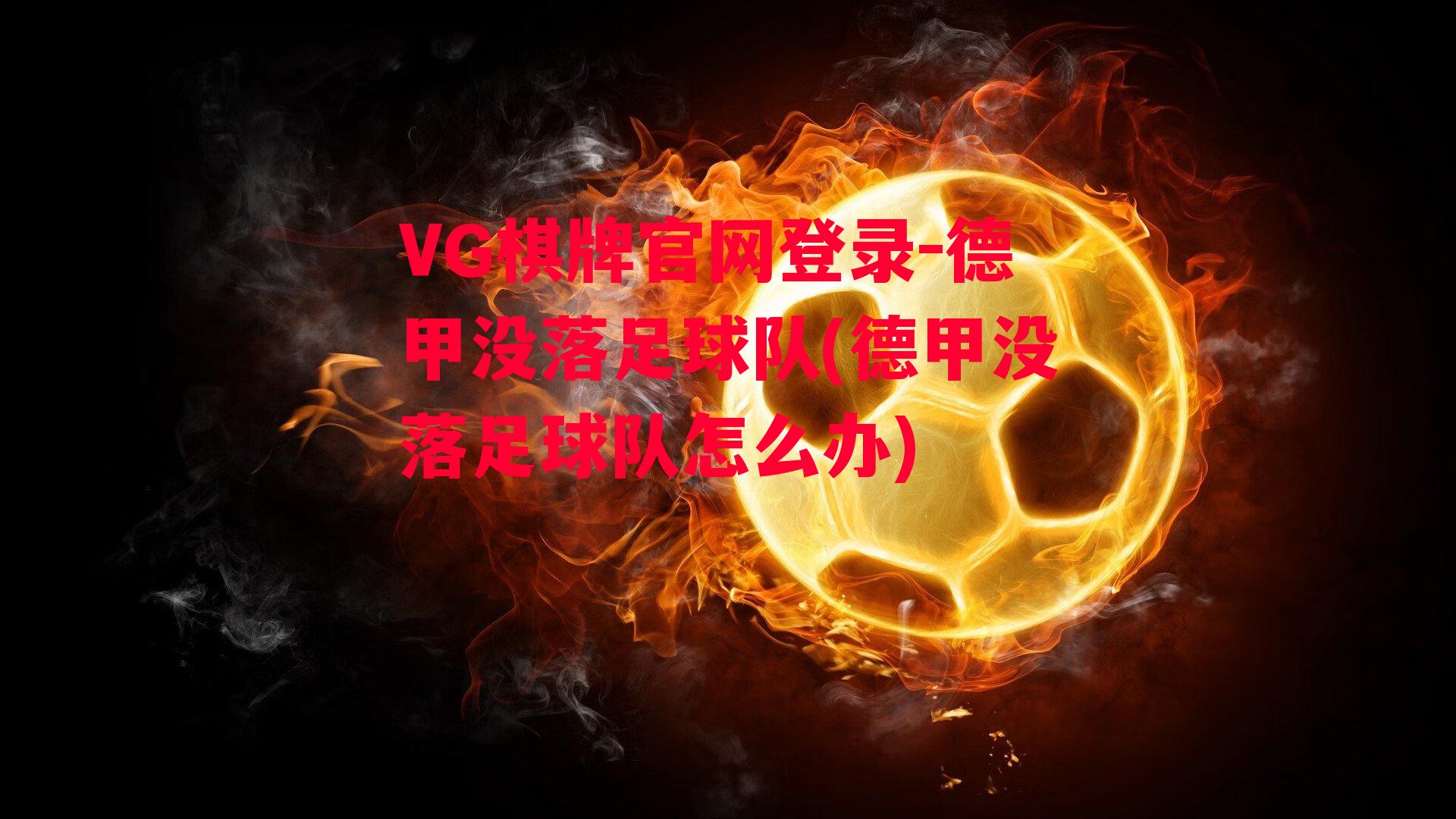 VG棋牌官网登录-德甲没落足球队(德甲没落足球队怎么办)