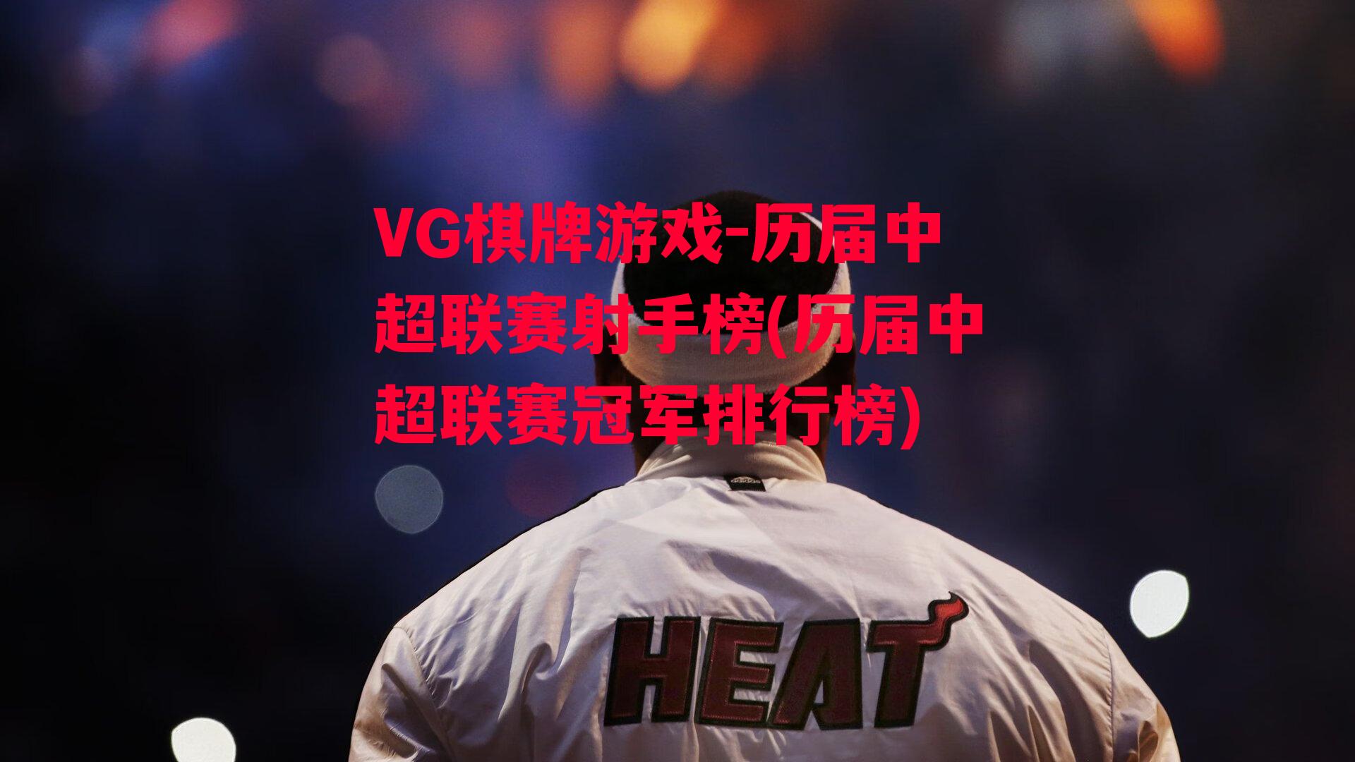 VG棋牌游戏-历届中超联赛射手榜(历届中超联赛冠军排行榜)