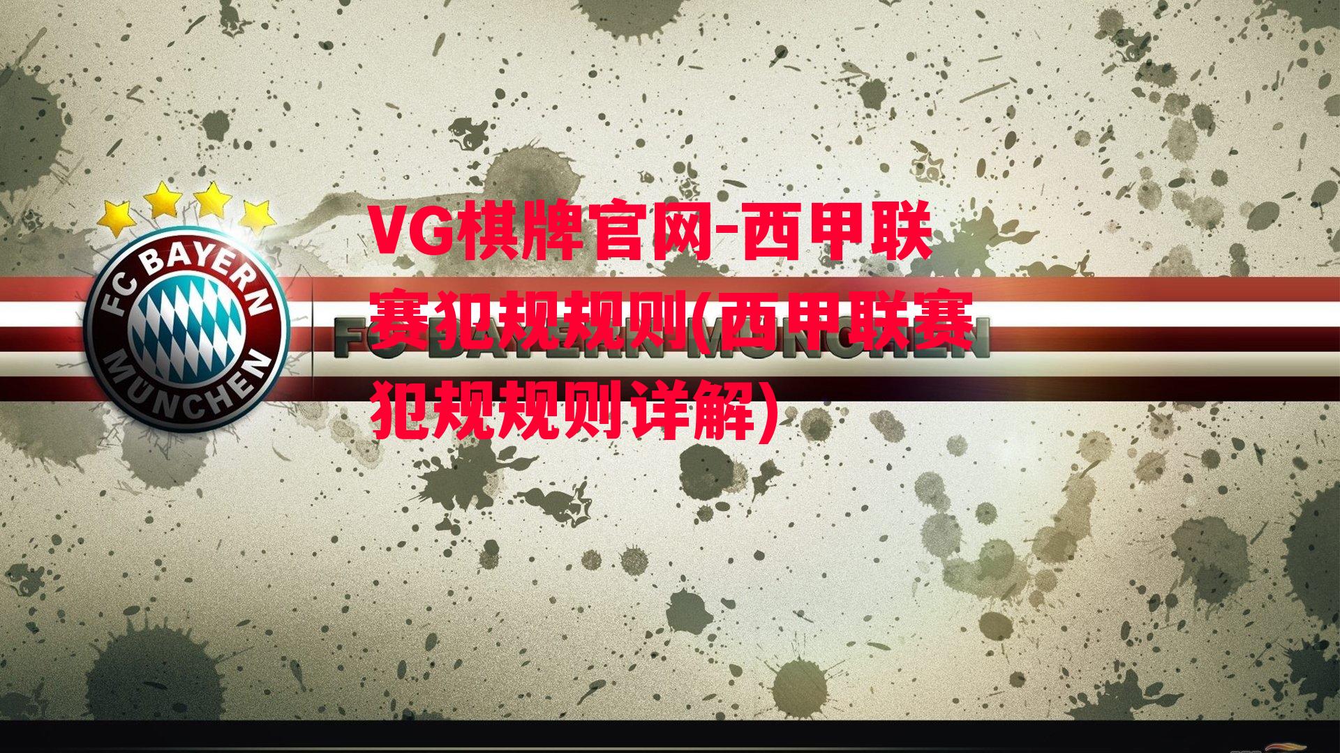 VG棋牌官网-西甲联赛犯规规则(西甲联赛犯规规则详解)