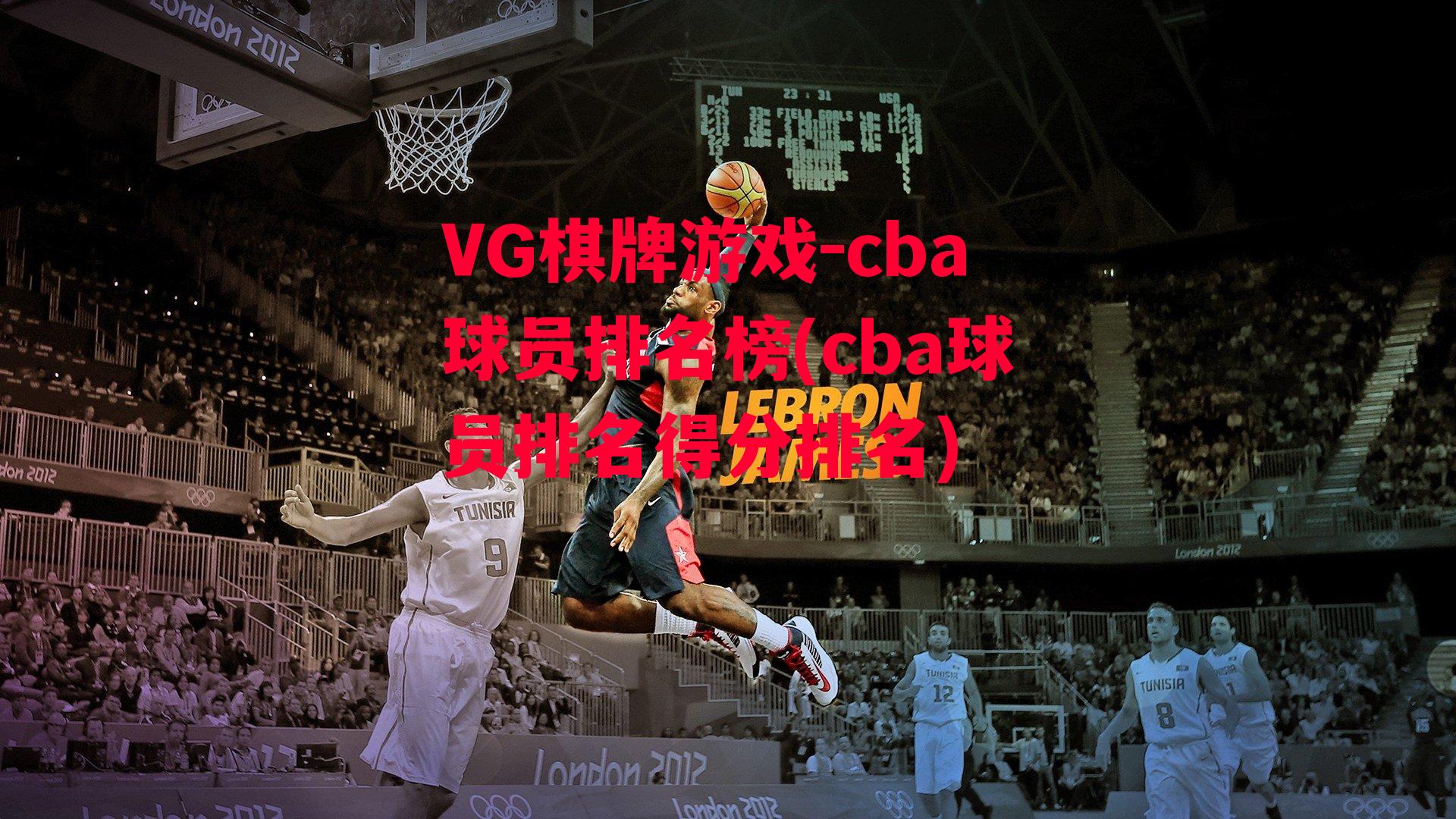 VG棋牌游戏-cba球员排名榜(cba球员排名得分排名)