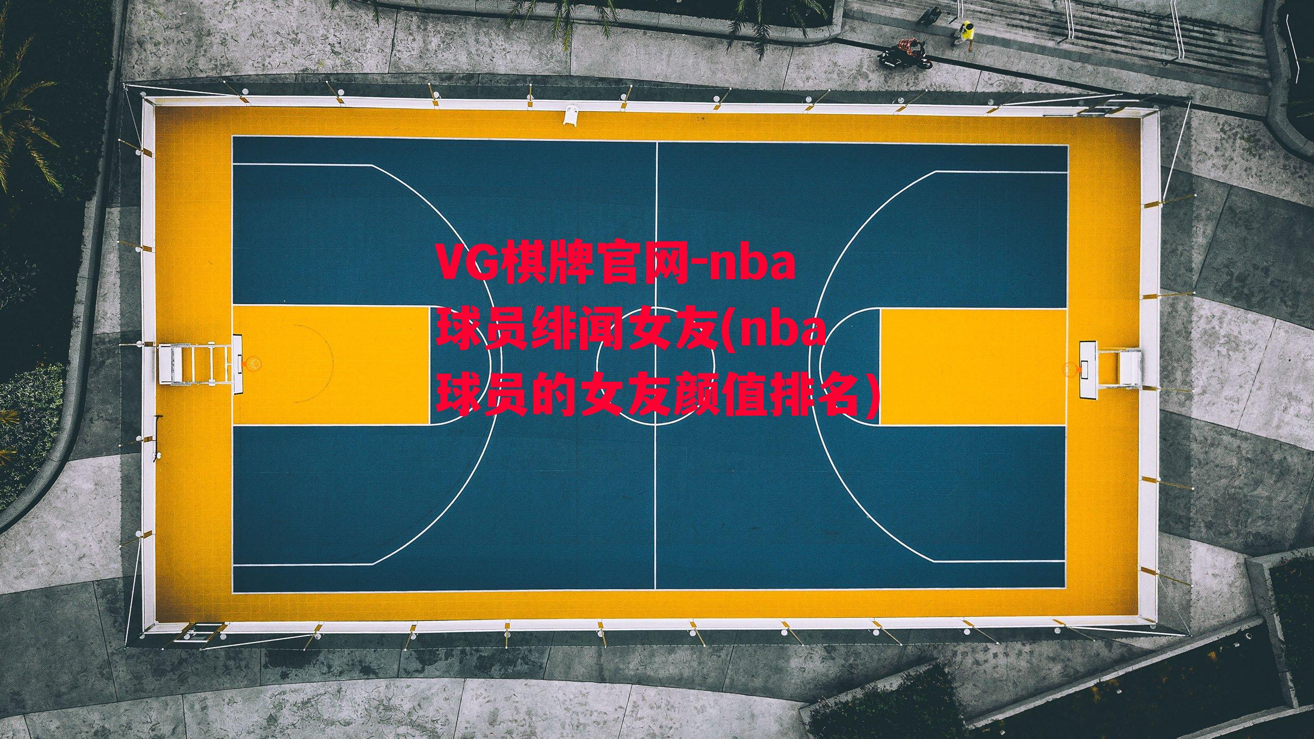 nba球员绯闻女友(nba球员的女友颜值排名)