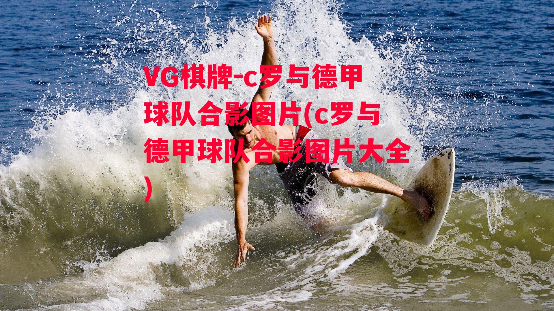 VG棋牌-c罗与德甲球队合影图片(c罗与德甲球队合影图片大全)