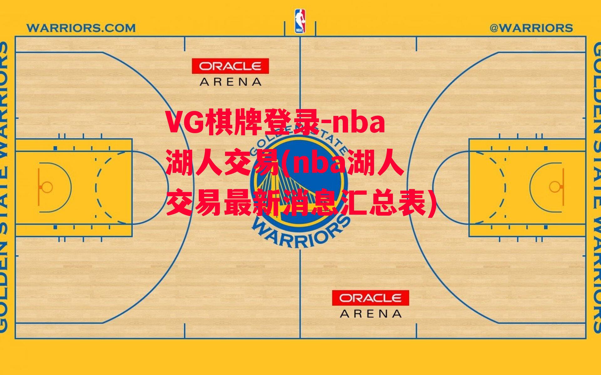 nba湖人交易(nba湖人交易最新消息汇总表)