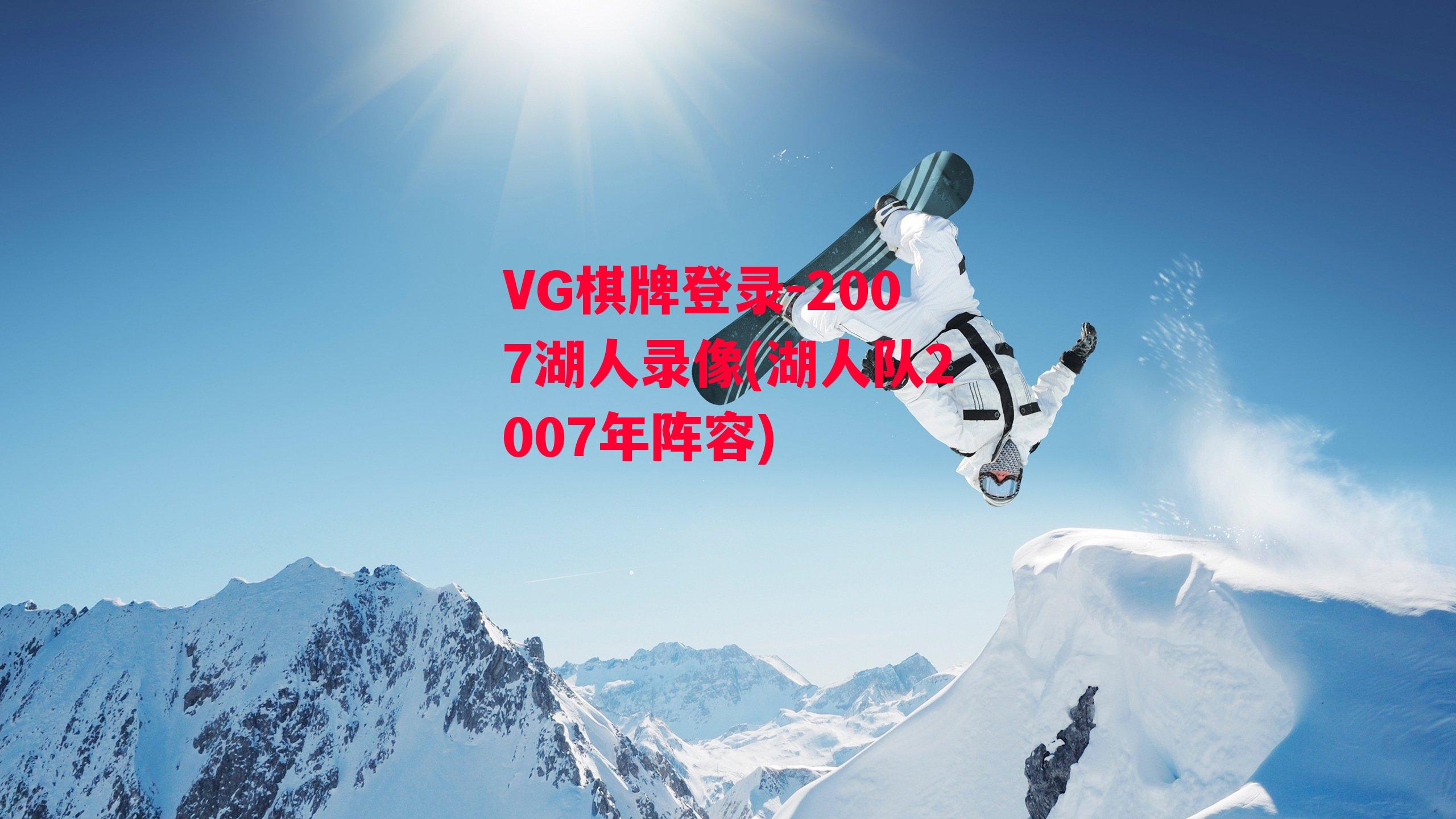 2007湖人录像(湖人队2007年阵容)