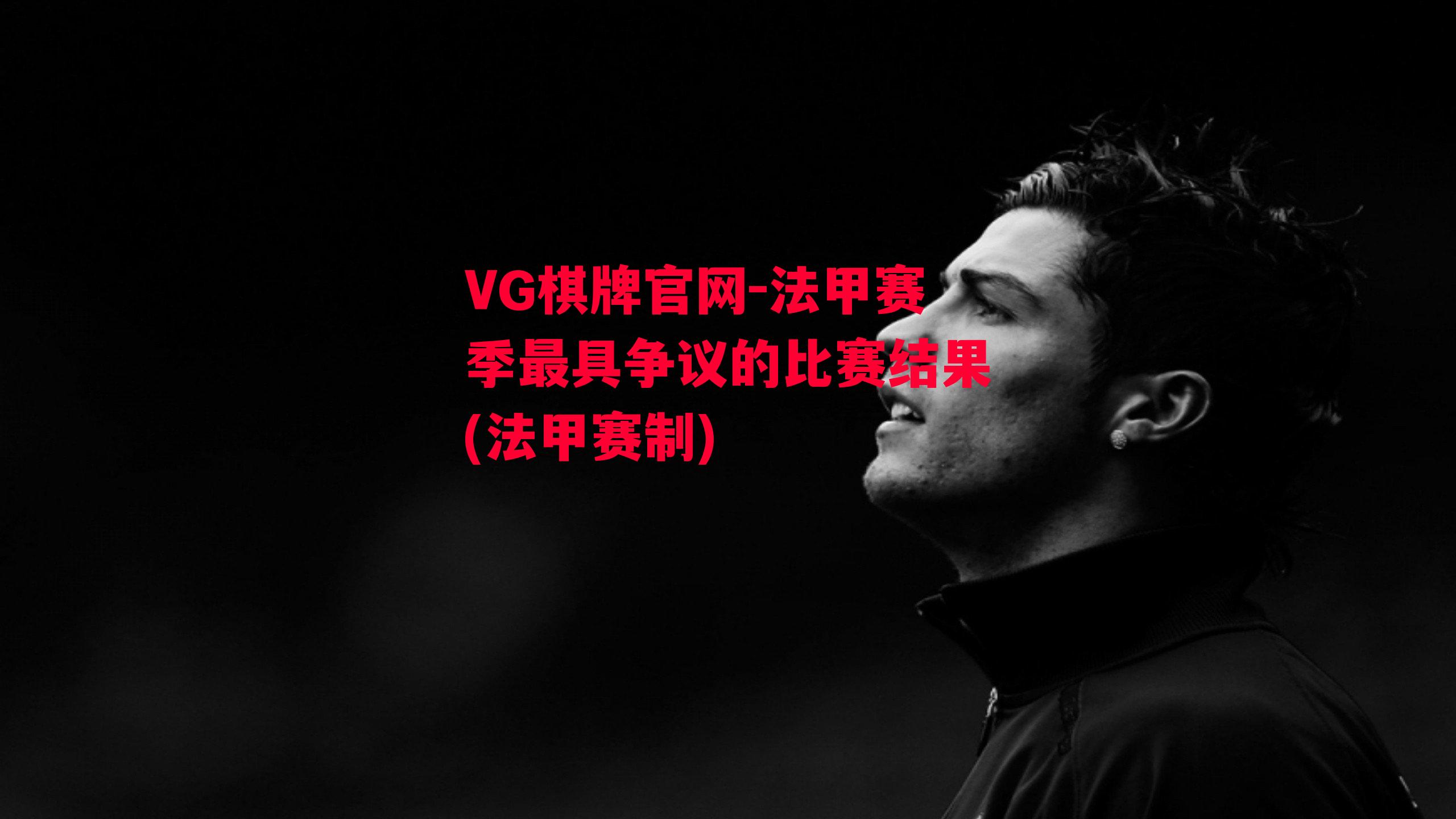 VG棋牌官网-法甲赛季最具争议的比赛结果(法甲赛制)