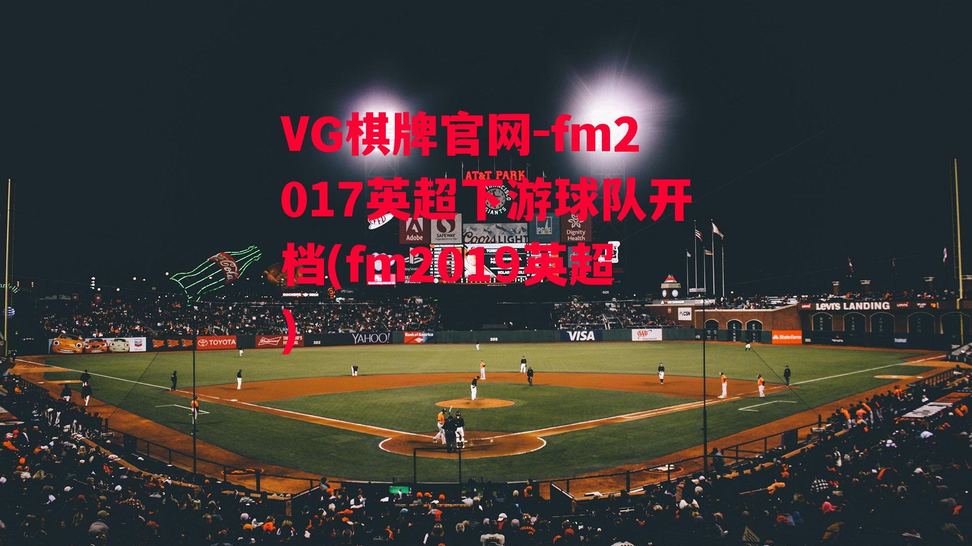 VG棋牌官网-fm2017英超下游球队开档(fm2019英超)