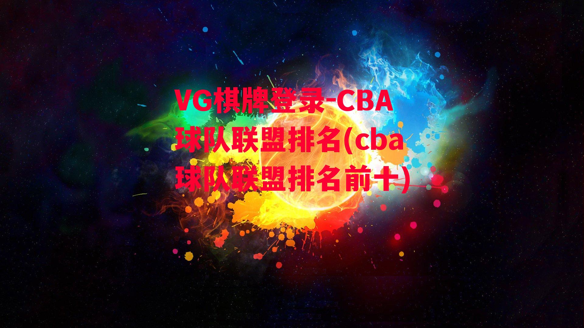 VG棋牌登录-CBA球队联盟排名(cba球队联盟排名前十)