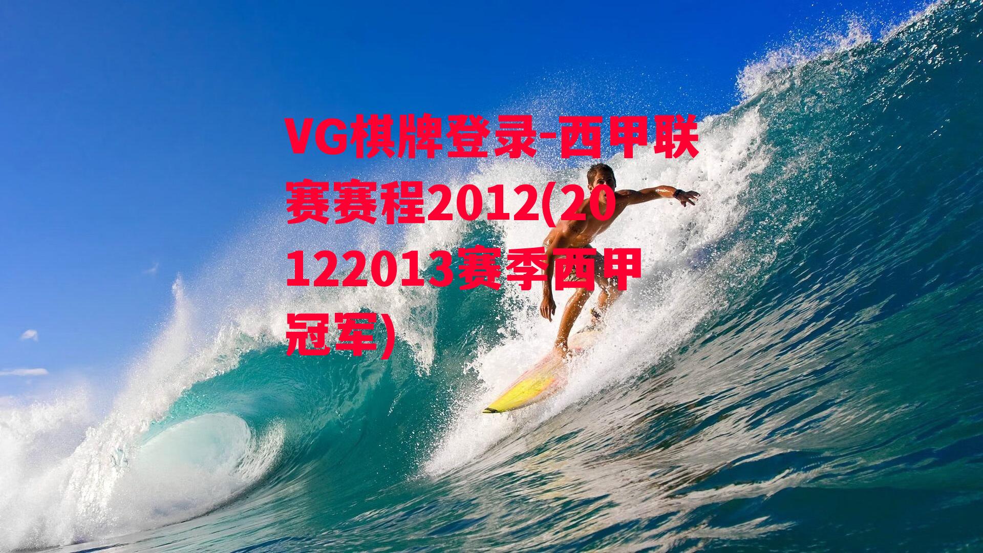 VG棋牌登录-西甲联赛赛程2012(20122013赛季西甲冠军)